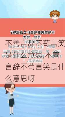 不善言辞不苟言笑是什么意思,不善言辞不苟言笑是什么意思呀