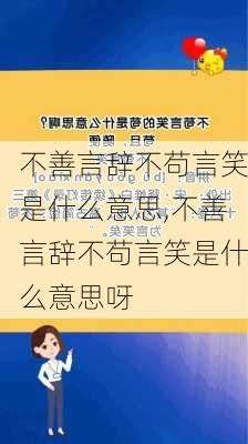 不善言辞不苟言笑是什么意思,不善言辞不苟言笑是什么意思呀