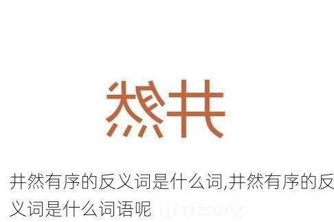 井然有序的反义词是什么词,井然有序的反义词是什么词语呢