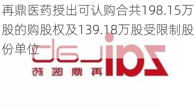 再鼎医药授出可认购合共198.15万股的购股权及139.18万股受限制股份单位