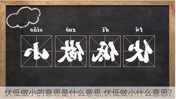 伏低做小的意思是什么意思,伏低做小什么意思?