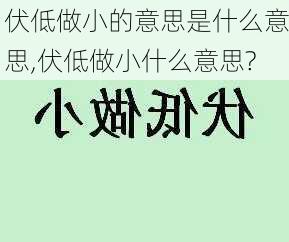 伏低做小的意思是什么意思,伏低做小什么意思?