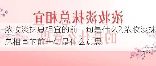 浓妆淡抹总相宜的前一句是什么?,浓妆淡抹总相宜的前一句是什么意思