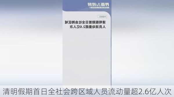 清明假期首日全社会跨区域人员流动量超2.6亿人次