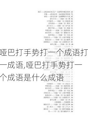 哑巴打手势打一个成语打一成语,哑巴打手势打一个成语是什么成语