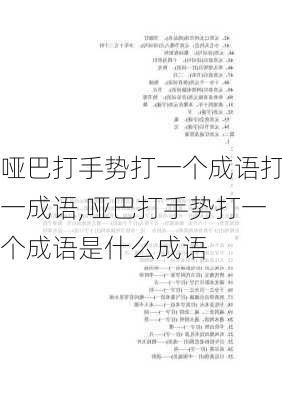 哑巴打手势打一个成语打一成语,哑巴打手势打一个成语是什么成语