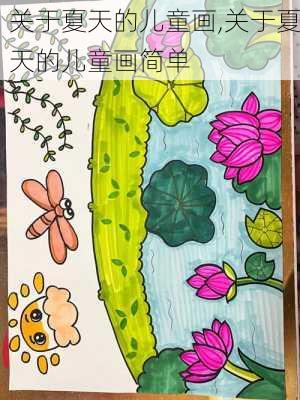 关于夏天的儿童画,关于夏天的儿童画简单