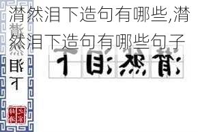 潸然泪下造句有哪些,潸然泪下造句有哪些句子