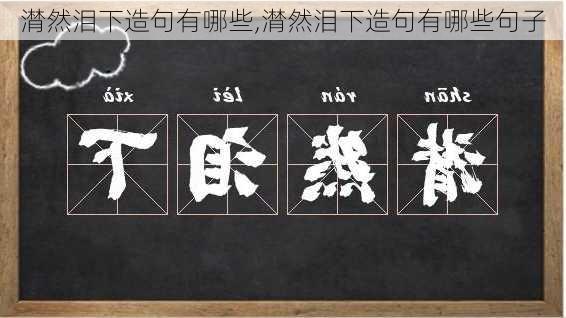 潸然泪下造句有哪些,潸然泪下造句有哪些句子