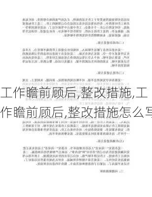 工作瞻前顾后,整改措施,工作瞻前顾后,整改措施怎么写