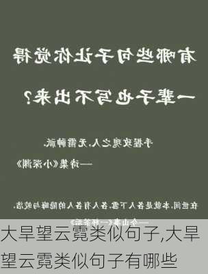 大旱望云霓类似句子,大旱望云霓类似句子有哪些