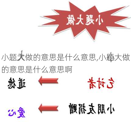 小题大做的意思是什么意思,小题大做的意思是什么意思啊