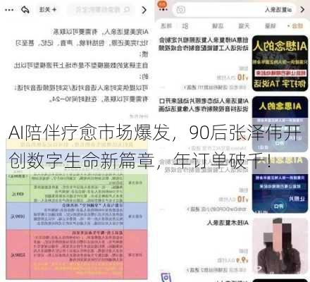 AI陪伴疗愈市场爆发，90后张泽伟开创数字生命新篇章，年订单破千！