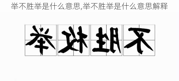 举不胜举是什么意思,举不胜举是什么意思解释