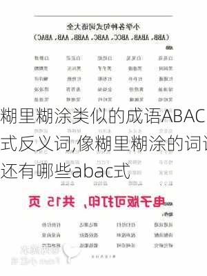 糊里糊涂类似的成语ABAC式反义词,像糊里糊涂的词语还有哪些abac式