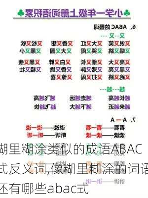 糊里糊涂类似的成语ABAC式反义词,像糊里糊涂的词语还有哪些abac式