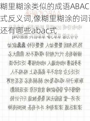 糊里糊涂类似的成语ABAC式反义词,像糊里糊涂的词语还有哪些abac式