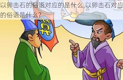 以卵击石的俗语对应的是什么,以卵击石对应的俗语是什么?