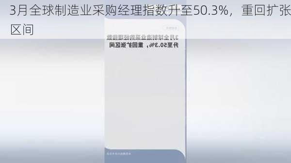 3月全球制造业采购经理指数升至50.3%，重回扩张区间