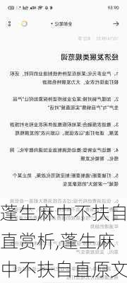 蓬生麻中不扶自直赏析,蓬生麻中不扶自直原文