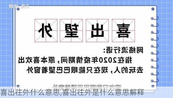 喜出往外什么意思,喜出往外是什么意思解释