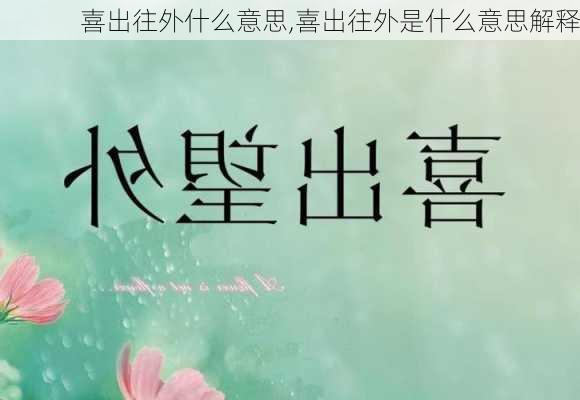 喜出往外什么意思,喜出往外是什么意思解释