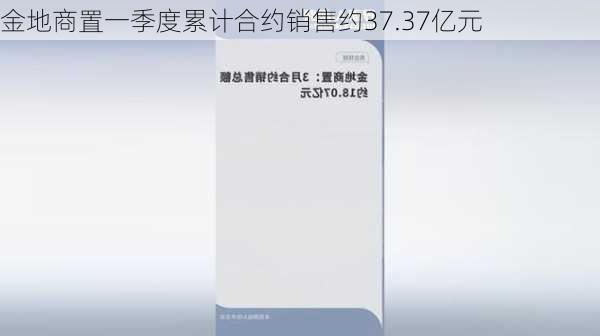 金地商置一季度累计合约销售约37.37亿元