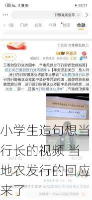 小学生造句想当行长的视频 当地农发行的回应来了