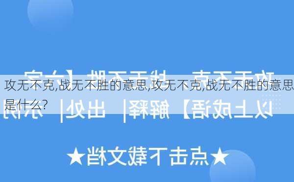 攻无不克,战无不胜的意思,攻无不克,战无不胜的意思是什么?