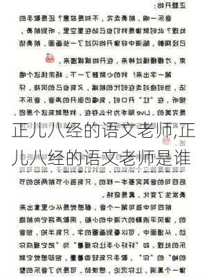 正儿八经的语文老师,正儿八经的语文老师是谁