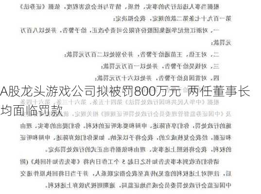 A股龙头游戏公司拟被罚800万元  两任董事长均面临罚款