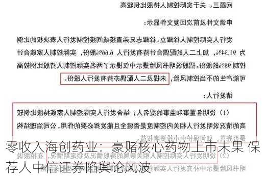 零收入海创药业：豪赌核心药物上市未果 保荐人中信证券陷舆论风波