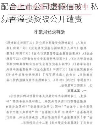 配合上市公司虚假信披！私募香溢投资被公开谴责