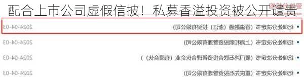 配合上市公司虚假信披！私募香溢投资被公开谴责