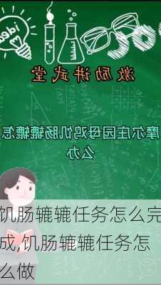 饥肠辘辘任务怎么完成,饥肠辘辘任务怎么做