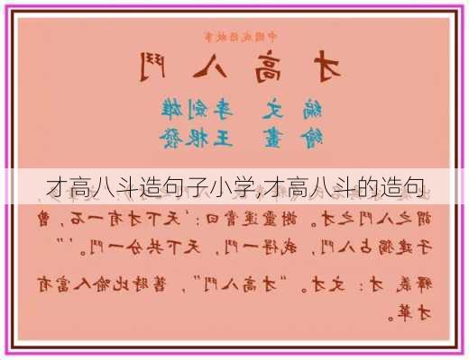 才高八斗造句子小学,才高八斗的造句