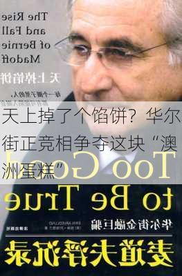 天上掉了个馅饼？华尔街正竞相争夺这块“澳洲蛋糕”