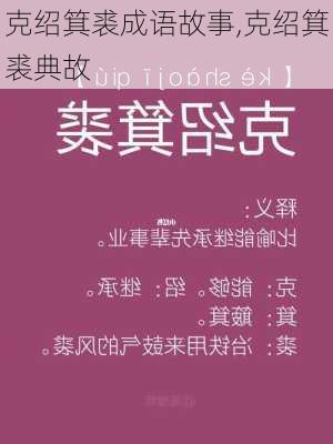 克绍箕裘成语故事,克绍箕裘典故