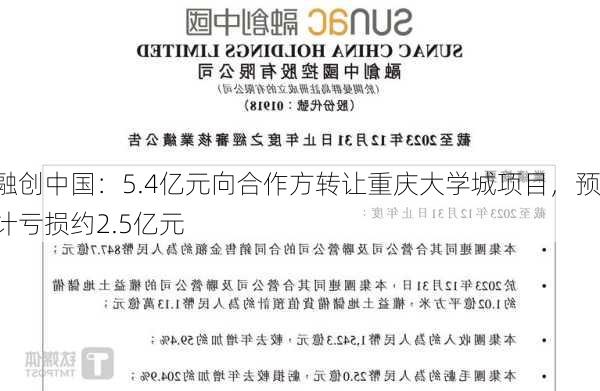 融创中国：5.4亿元向合作方转让重庆大学城项目，预计亏损约2.5亿元