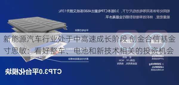 新能源汽车行业处于中高速成长阶段 创金合信基金寸思敏：看好整车、电池和新技术相关的投资机会