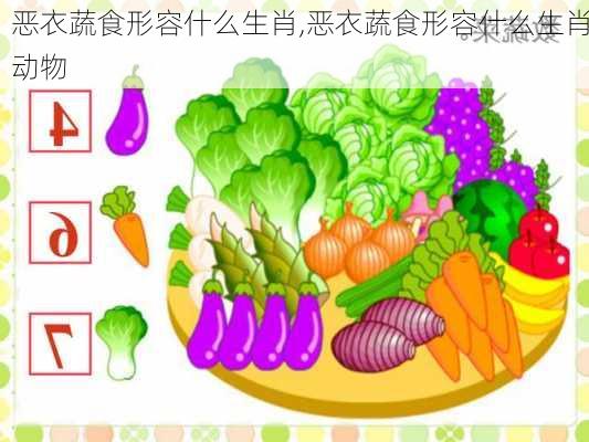 恶衣蔬食形容什么生肖,恶衣蔬食形容什么生肖动物