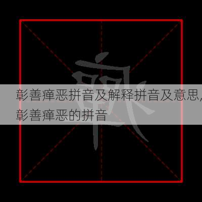 彰善瘅恶拼音及解释拼音及意思,彰善瘅恶的拼音