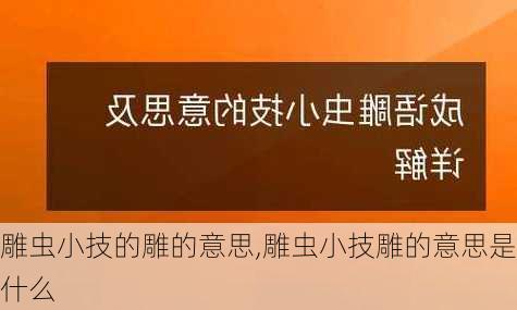 雕虫小技的雕的意思,雕虫小技雕的意思是什么