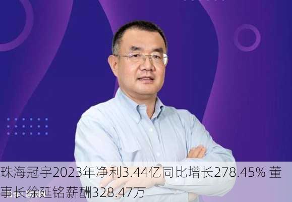 珠海冠宇2023年净利3.44亿同比增长278.45% 董事长徐延铭薪酬328.47万