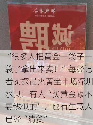 “很多人把黄金一袋子一袋子拿出来卖！”每经记者实探最火黄金市场深圳水贝：有人“买黄金跟不要钱似的”，也有生意人已经“清货”