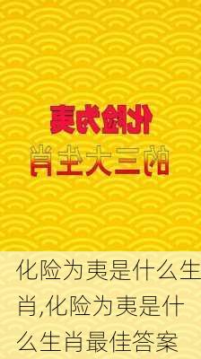 化险为夷是什么生肖,化险为夷是什么生肖最佳答案