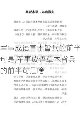 军事成语草木皆兵的前半句是,军事成语草木皆兵的前半句是啥