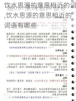 饮水思源的意思相近的词,饮水思源的意思相近的词语有哪些