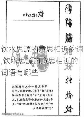 饮水思源的意思相近的词,饮水思源的意思相近的词语有哪些