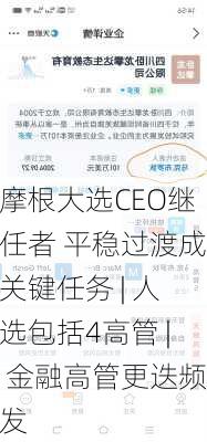 摩根大选CEO继任者 平稳过渡成关键任务 | 人选包括4高管 | 金融高管更迭频发